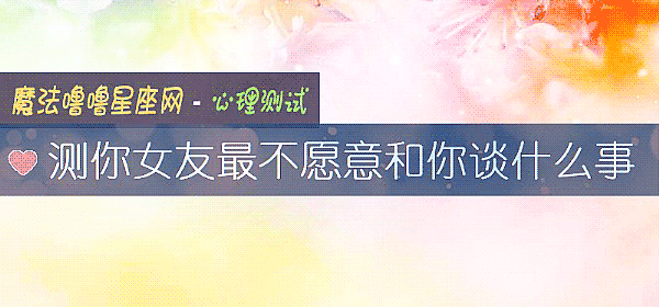測你女友最不願意和你談什麼事