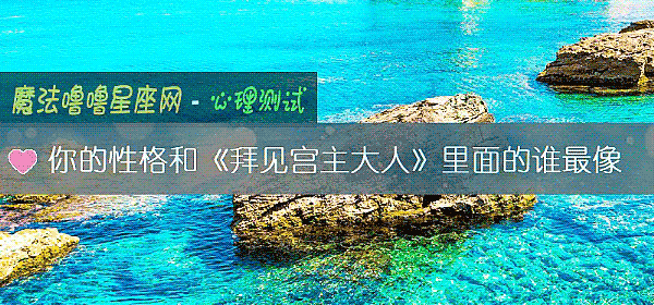 你的性格和《拜見宮主大人》裏面的誰最像