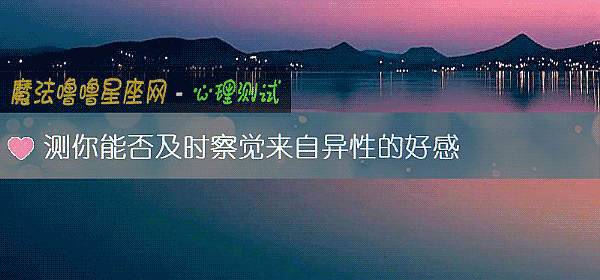 測你能否及時察覺來自異性的好感