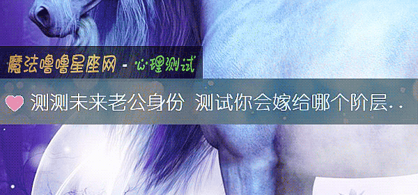 測測未來老公身份 測試你會嫁給哪個階層的人