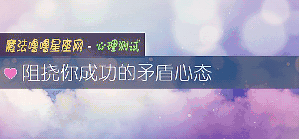 阻撓你成功的矛盾心態