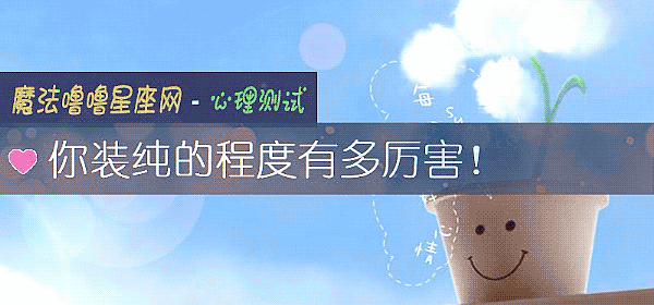 你裝純的程度有多厲害！