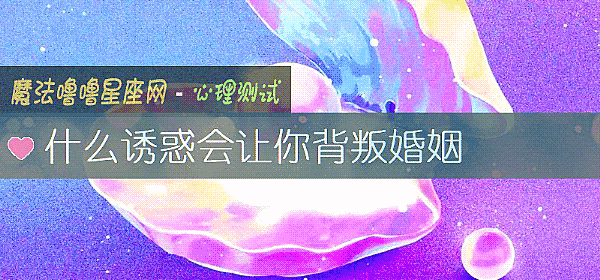 什麼誘惑會讓你背叛婚姻