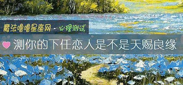測你的下任戀人是不是天賜良緣