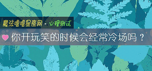 你開玩笑的時候會經常冷場嗎？