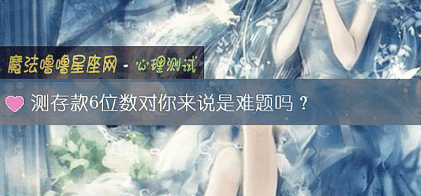 測存款6位數對你來說是難題嗎？