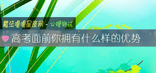 高考面前你擁有什麼樣的優勢