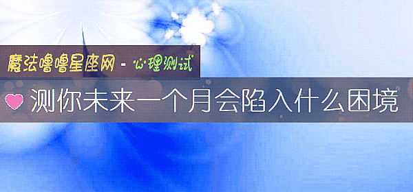 測你未來一個月會陷入什麼困境