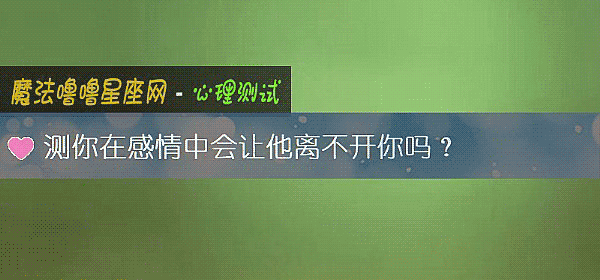測你在感情中會讓他離不開你嗎？