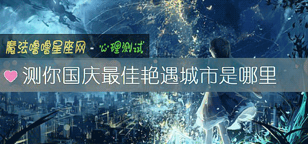 測你國慶最佳豔遇城市是哪裏