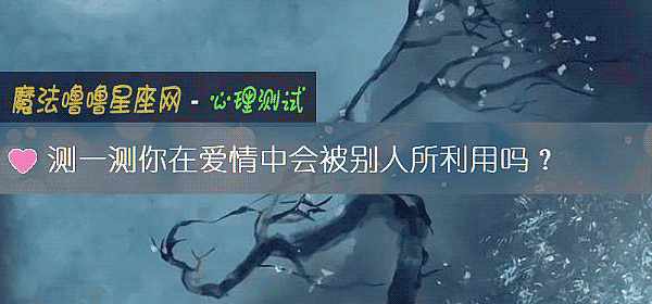 測一測你在愛情中會被別人所利用嗎？