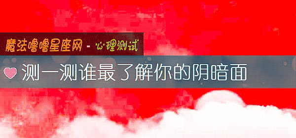 測一測誰最了解你的陰暗面