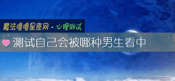 測試自己會被哪種男生看中