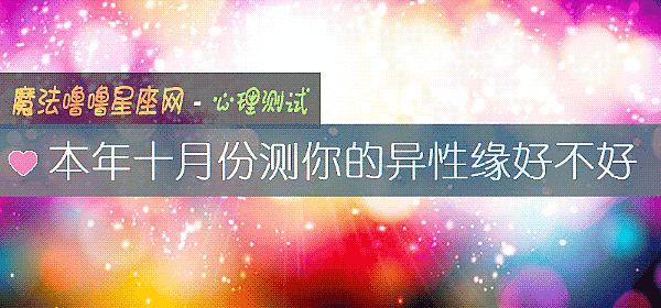 本年十月份測你的異性緣好不好