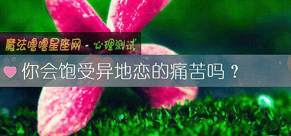 你會飽受異地戀的痛苦嗎？
