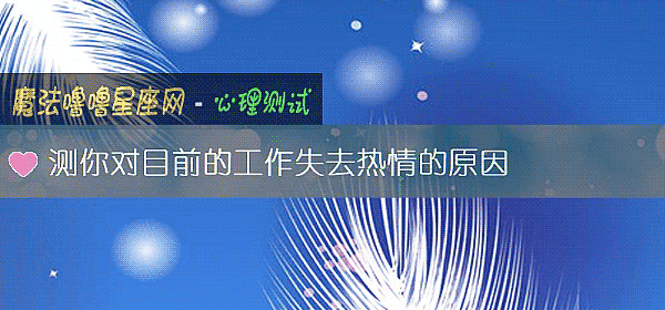 測你對目前的工作失去熱情的原因