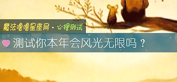 測試你本年會風光無限嗎？