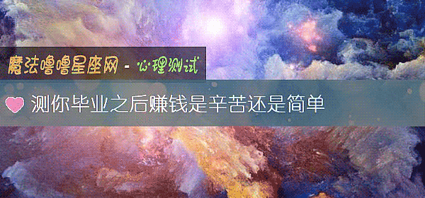 測你畢業之後賺錢是辛苦還是簡單