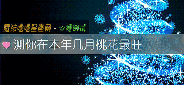 測你在本年幾月桃花最旺