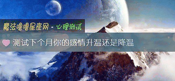 測試下個月你的感情升溫還是降溫