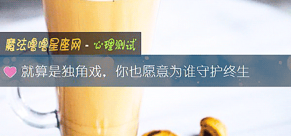 就算是獨角戲，你也願意爲誰守護終生