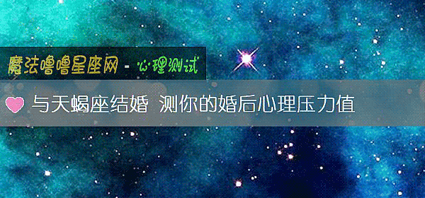 與天蠍座結婚 測你的婚後心理壓力值