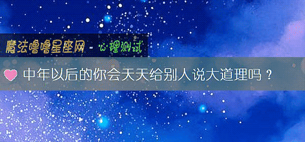 中年以後的你會天天給別人說大道理嗎？