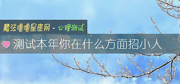 測試本年你在什麼方面招小人
