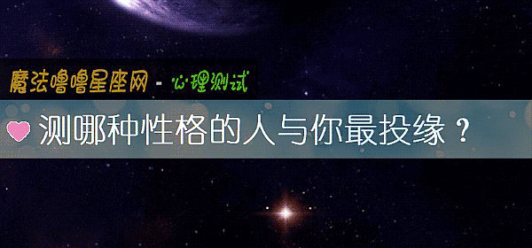 測哪種性格的人與你最投緣?