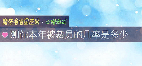 測你本年被裁員的幾率是多少