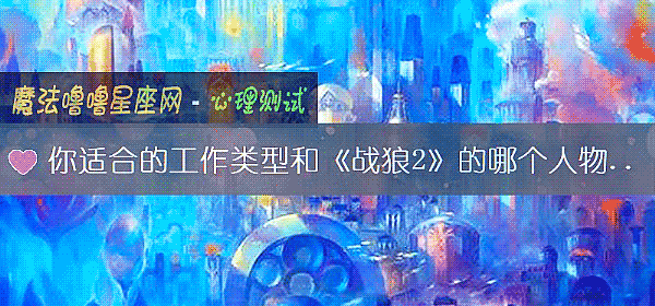 你適合的工作類型和《戰狼2》的哪個人物相匹配