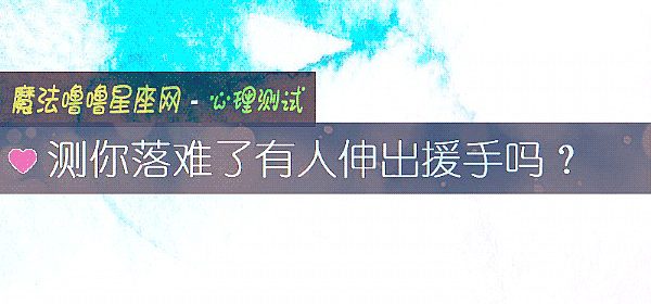 測你落難了有人伸出援手嗎？