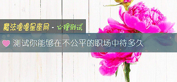 測試你能夠在不公平的職場中待多久