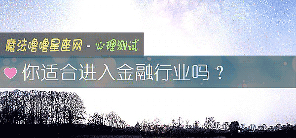 你適合進入金融行業嗎？