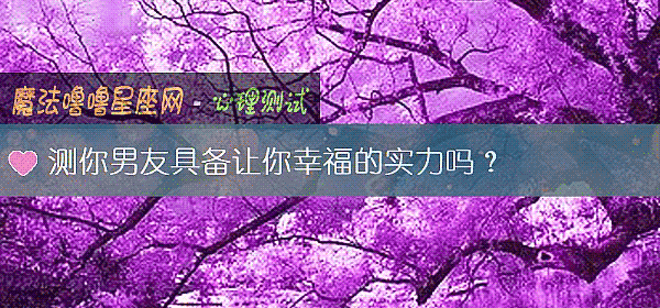 測你男友具備讓你幸福的實力嗎？