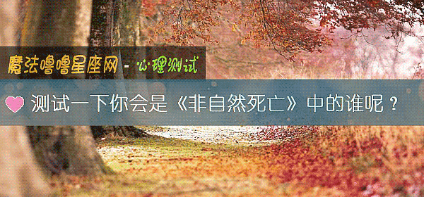 測試一下你會是《非自然死亡》中的誰呢？