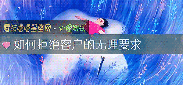 如何拒絕客戶的無理要求