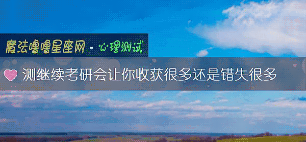 測繼續考研會讓你收獲很多還是錯失很多