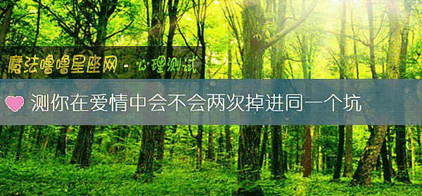測你在愛情中會不會兩次掉進同一個坑