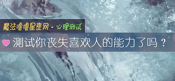 測試你喪失喜歡人的能力了嗎？
