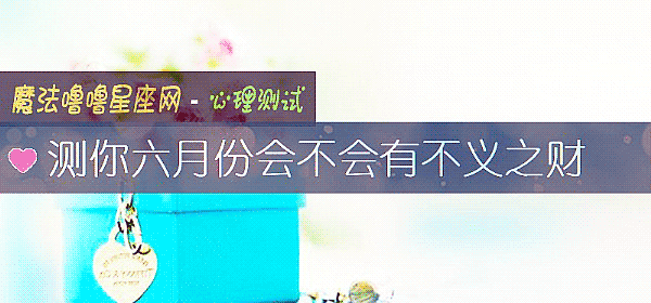 測你六月份會不會有不義之財