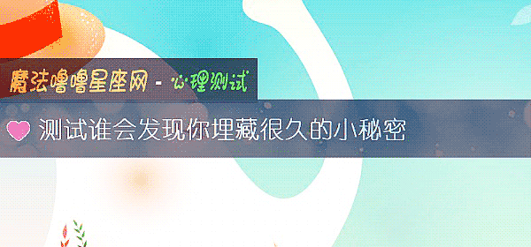 測試誰會發現你埋藏很久的小秘密