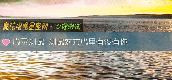 心靈測試 測試對方心裏有沒有你