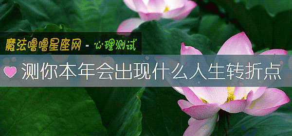 測你本年會出現什麼人生轉折點