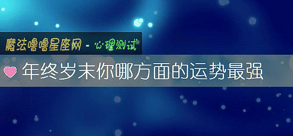年終歲末你哪方面的運勢最強