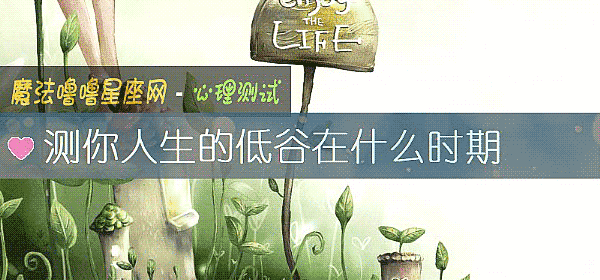 測你人生的低谷在什麼時期