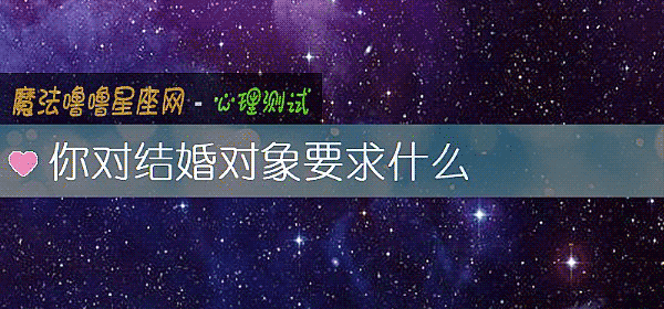 你對結婚對象要求什麼