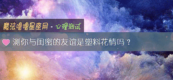 測你與閨蜜的友誼是塑料花情嗎？