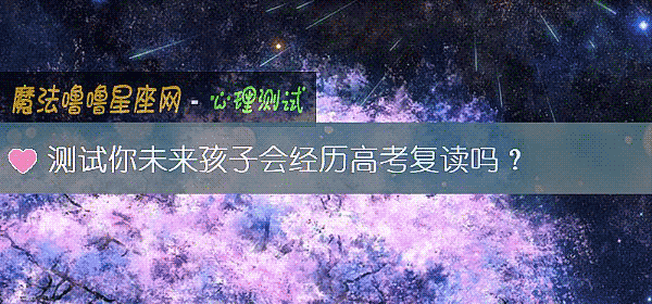 測試你未來孩子會經曆高考複讀嗎？