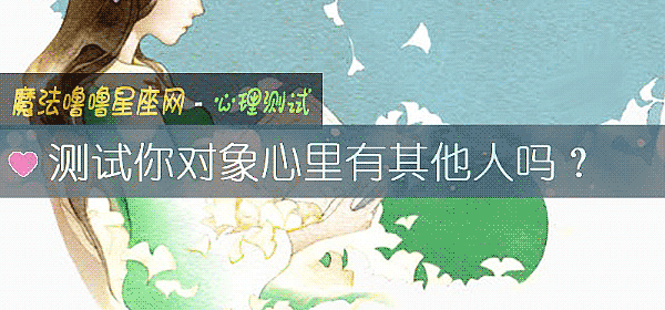 測試你對象心裏有其他人嗎？